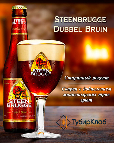 АКЦИЯ: 3 кега «STEENBRUGGE BROWN» по 8400 за кег 20л!