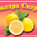 Экстра Ситро 50 л