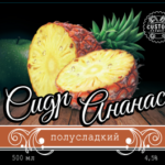 Сидр Ананас яблочный Custom Brewery полусладкий кег 30л