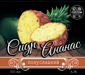 Сидр Ананас яблочный Custom Brewery полусладкий кег 30л