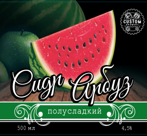 Сидр Арбуз яблочный Custom Brewery полусладкий кег 30л