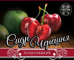 Сидр Черешня яблочный Custom Brewery полусладкий кег 30л