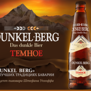 Dunkel Berg темное Бочкари кег 30 л