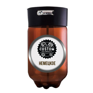 Пиво Немецкое Custom Brewery Лагер кег 30 л