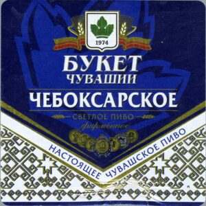 "Чебоксарское светлое" Букет Чувашии кег 30 л