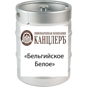 Пиво "Бельгийское Белое" светлое Канцлеръ Лагер МЕТ кег 30 л