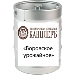 Пиво "Боровское урожайное" светлое Канцлеръ Лагер МЕТ кег 30 л