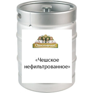 Пиво "Чешское" нефильтрованное Однопивчане Лагер МЕТ кег 30 л