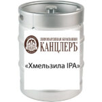 Пиво "Хмельзила IPA" нефильтрованное Канцлеръ Индийский пейл эль МЕТ кег 30 л