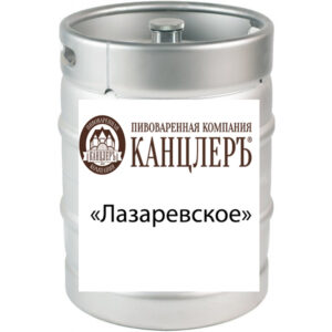 Пиво "Лазаревское"светлое Канцлеръ Лагер МЕТ кег 30 л