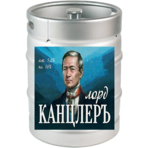 Пиво "Лорд-Канцлеръ" темное нефильтрованное Канцлеръ Портер МЕТ кег 30 л