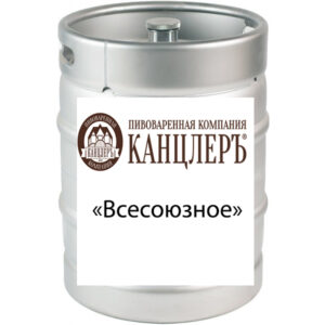 Пиво "Всесоюзное" светлое Канцлеръ Лагер МЕТ кег 30 л