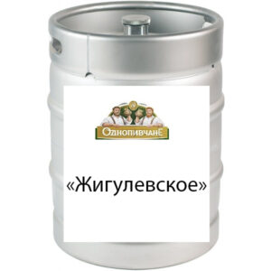Пиво "Жигулевское" светлое Однопивчане Лагер МЕТ кег 30 л