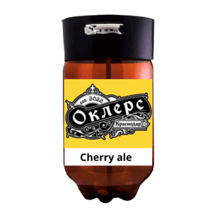 Пиво "Cherry ale" светлое Оклерс Вишневый эль ПЭТ кег 20л