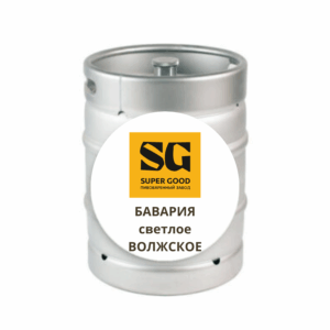 Пиво "БАВАРИЯ Волжская СВЕТЛОЕ" SUPER GOOD Лагер МЕТ кег 30л