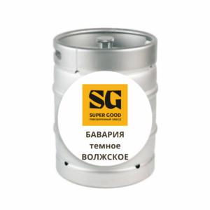 Пиво "БАВАРИЯ Волжская ТЕМНОЕ" SUPER GOOD Лагер МЕТ кег 30л